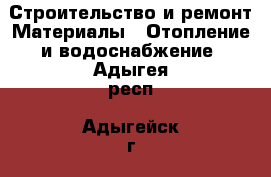 Строительство и ремонт Материалы - Отопление и водоснабжение. Адыгея респ.,Адыгейск г.